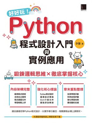 cover image of 好好玩!Python程式設計入門與實例應用